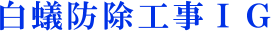 白蟻防除工事ＩＧ