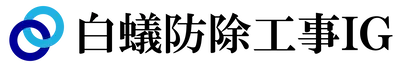 白蟻防除工事ＩＧ